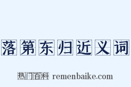 落第东归近义词是什么意思的图片